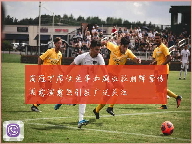 周冠宇席位竞争加剧法拉利阵营传闻愈演愈烈引发广泛关注
