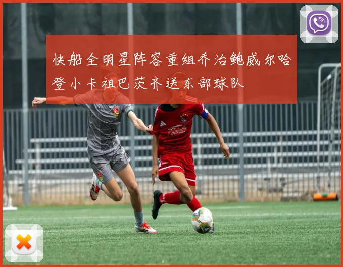快船全明星阵容重组乔治鲍威尔哈登小卡祖巴茨齐送东部球队