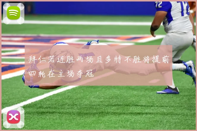 拜仁若连胜两场且多特不胜将提前四轮在主场夺冠