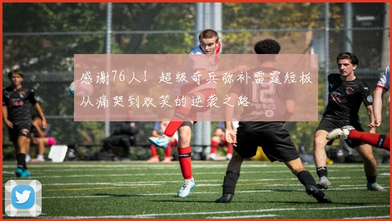 感谢76人！超级奇兵弥补雷霆短板从痛哭到欢笑的逆袭之路