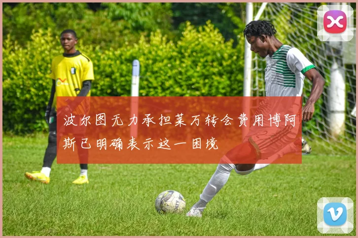 波尔图无力承担莱万转会费用博阿斯已明确表示这一困境